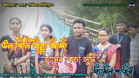 Shyamal Patar Program Video Ll New Santali Program Video Song Ll