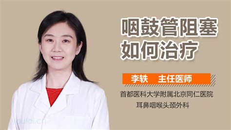 咽鼓管炎怎么治疗好得快有来医生