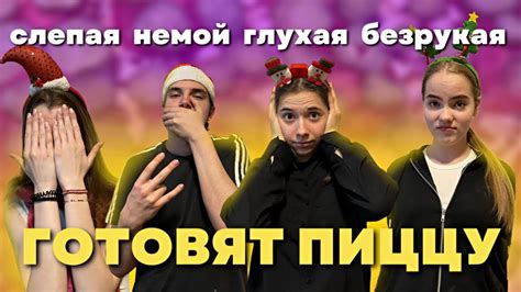 СЛЕПОЙ НЕМОЙ ГЛУХОЙ и БЕЗРУКИЙ готовят пиццу - YouTube