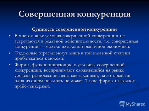 Презентация на тему: "Рынки с интенсивной конкуренцией Совершенная ...