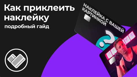 Как приклеить наклейку на карту - YouTube