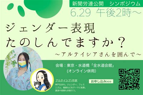 ＜一般市民・読者向け＞ 「失敗しないためのジェンダー表現ガイドブック」（小学館）発刊2年記念シンポ6月29日開催のお知らせ 新聞労連（日本