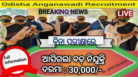 Odisha Anganwadi Recruitment Apply Online Latest Job In Odisha Odisha