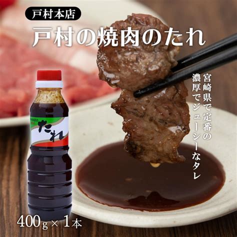 2024年7月9日【家事ヤロウ】で紹介 調味料 たれ 戸村本店の焼肉のたれ 400g×3 九州 宮崎 タレ ソース Bbq お肉 戸村