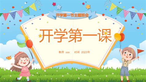 2023开学第一课 收心主题班会 课件 26张ppt 21世纪教育网