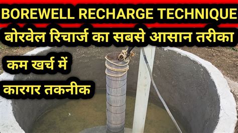 BOREWELL RECHARGE TECHNIQUE TUBEWELL RECHARGE RAINWATER HARVESTING