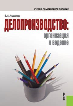 Делопроизводство: организация и ведение скачать fb2, epub, pdf, rtf ...