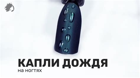 КАПЛИ ДОЖДЯ на ногтях - YouTube