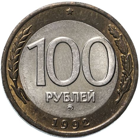 Монета 100 рублей 1992 ММД стоимостью 1266 руб.