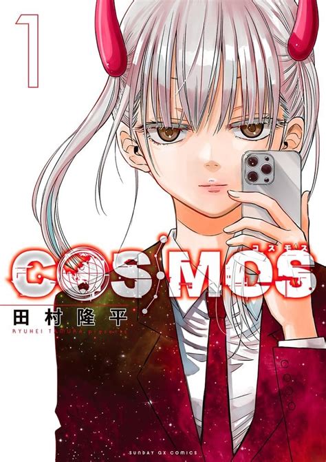 【未使用】cosmos 1巻 サンデーgxコミックスの落札情報詳細 ヤフオク落札価格検索 オークフリー