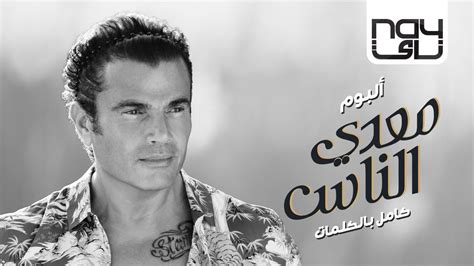 Amr Diab Meaddy El Nas 2017 Full Album عمرو دياب معدي الناس