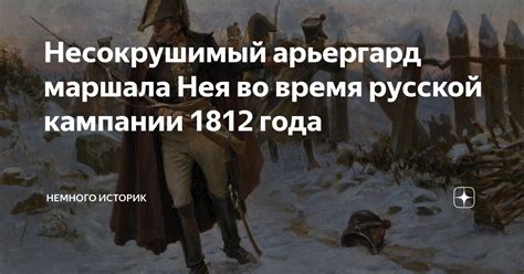 Несокрушимый арьергард маршала Нея во время русской кампании 1812 года ...