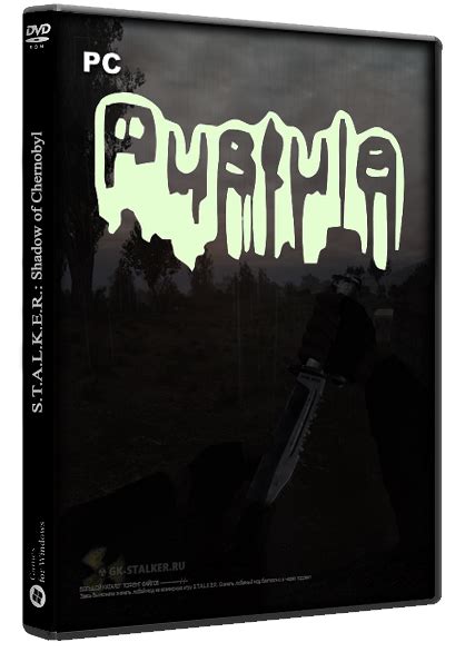 Сталкер Пустула [mod] скачать торрент