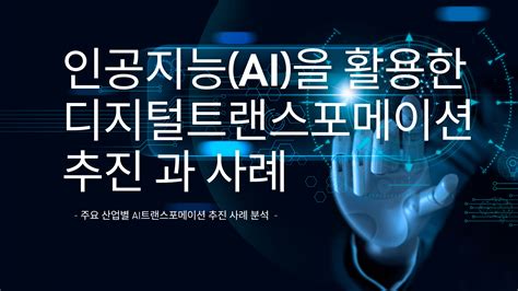 인공지능dx사례 인공지능ai을 활용한 디지털트랜스포메이션 추진 과 사례