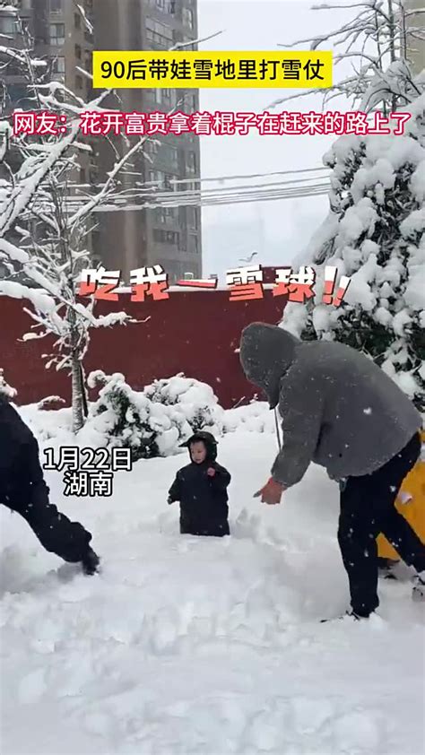 90后带娃雪地里打雪仗，网友：花开富贵拿着棍子在赶的路上