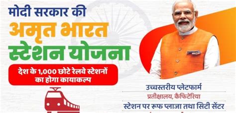 अमृत भारत स्टेशन योजना 2023 Amrit Bharat Station Scheme छोटे रेलवे