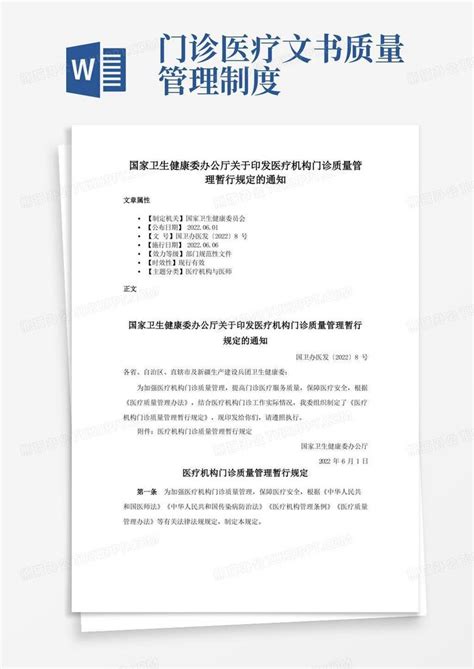 国家卫生健康委办公厅关于印发医疗机构门诊质量管理暂行规定的通知word模板下载编号lagabrbv熊猫办公