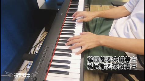 萬國都要來讚美主 Cover By 福音戰士 Warrior Of Gospel Youtube