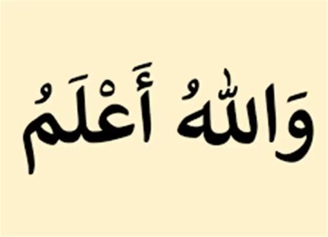 Meaning and Translation of Allahu Alam (الله اعلم ) - Quran Mualim