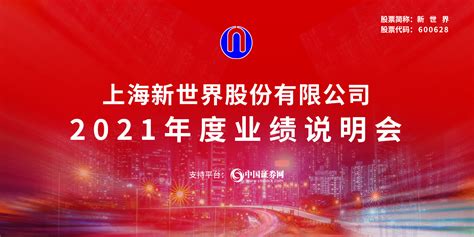 上海新世界股份有限公司2021年度业绩说明会