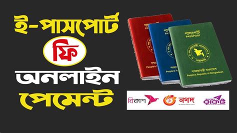 Passport Fee Payment Online I ই পাসপোর্ট ফি জমা দিন ঘরে বসে I Epassport