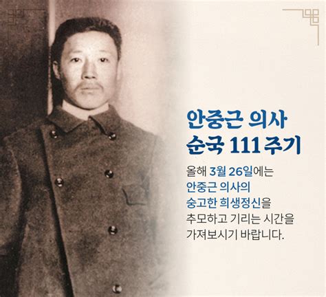 역사의 날 1910년 3월26일 안중근 의사 순국 올해는 111주기