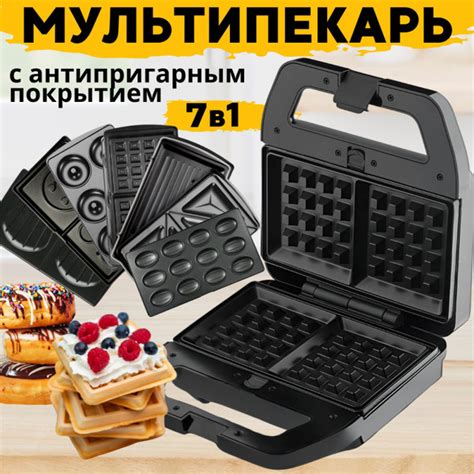 Мультипекарь со сменными панелями 7 в 1 (гриль, вафли, сэндвичи,печенье ...