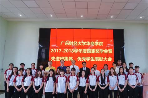 我校2017 2018学年度国家奖学金暨先进班集体、优秀生表彰大会圆满结束 广州华商学院