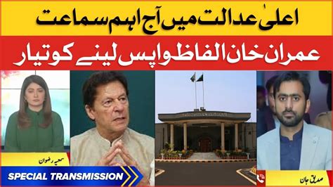 Imran Khan Case Hearing Latest Updates Islamabad High Court Special