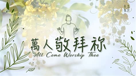 萬人敬拜祢All Come Worship Thee 基恩敬拜 AGWMM Official MV YouTube