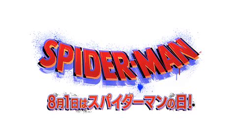 8月1日は「スパイダーマン」の日！ ソニー・ピクチャーズ公式 ソニー・ピクチャーズ公式