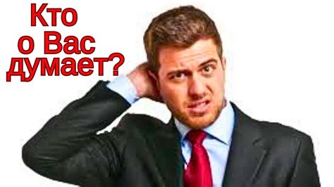 Кто постоянно думает о тебе? Почему? - YouTube