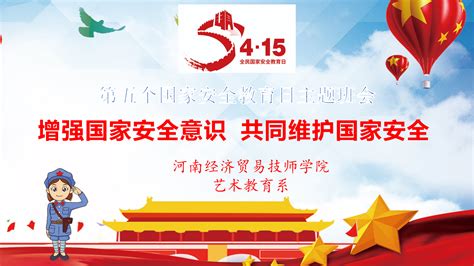 国家安全 关系你我 人人参与 共筑平安——艺术教育系开展全民国家安全教育日主题班会 河南经济贸易技师学院