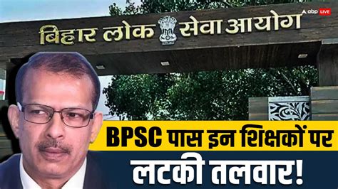 Kk Pathak News बिहार में Bpsc पास इन शिक्षकों की जाएगी नौकरी शिक्षा