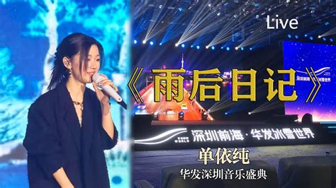 高清直拍 单依纯《雨后日记》神级live 华发深圳音乐盛典 真实再现直播实况 饭拍 20230318下午 网友评价：雨后日记，清新脱俗。爱了