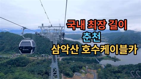 【4k】 국내 최장의 길이를 자랑하는 춘천 삼악산 호수케이블카 왕복 풀탑승기 Youtube