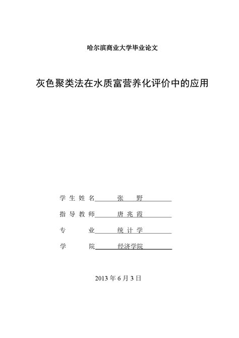 统计学论文word文档在线阅读与下载免费文档