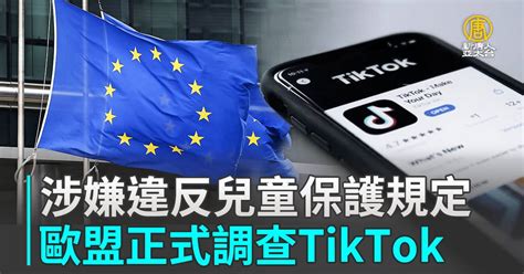 涉嫌違反兒童保護規定 歐盟正式調查tiktok 新唐人亞太電視台