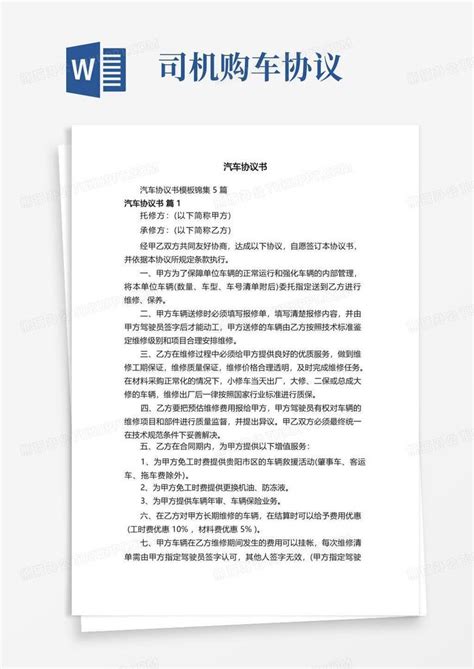 汽车协议书word模板下载编号lybdnwyp熊猫办公