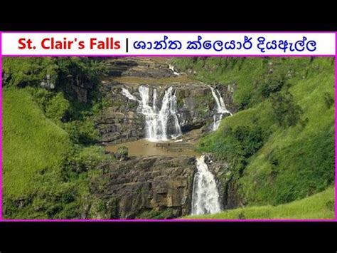 St Clair S Falls Talawakele Youtube