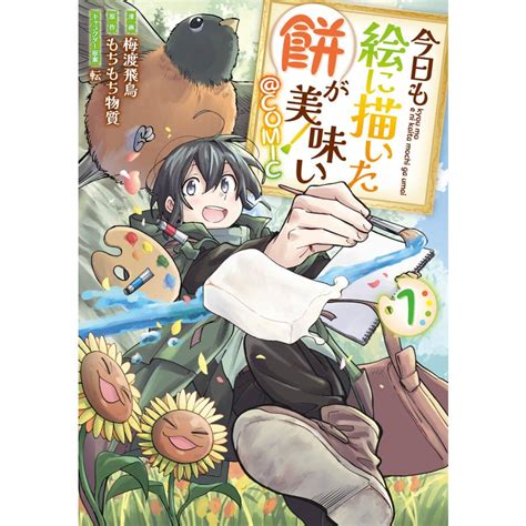 今日も絵に描いた餅が美味いcomic 第1巻 電子書籍版 著梅渡飛鳥 原作もちもち物質 キャラクター原案転