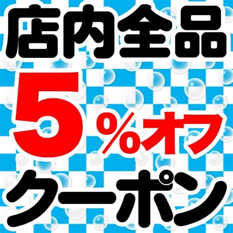 ショッピングクーポン Yahoo ショッピング 店内全品5％オフクーポン！