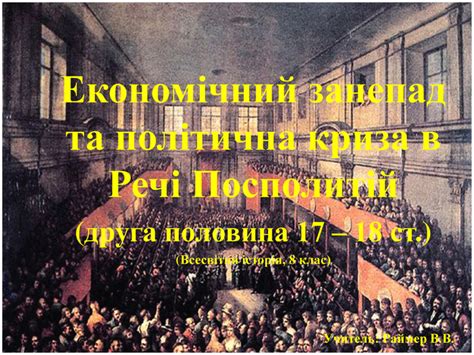 Презентація "Річ Посполита 17-18 ст"