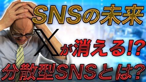 分散型snsとは？snsの今後について考察 Youtube