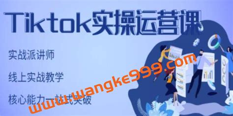 刘博《tiktok实操运营课》