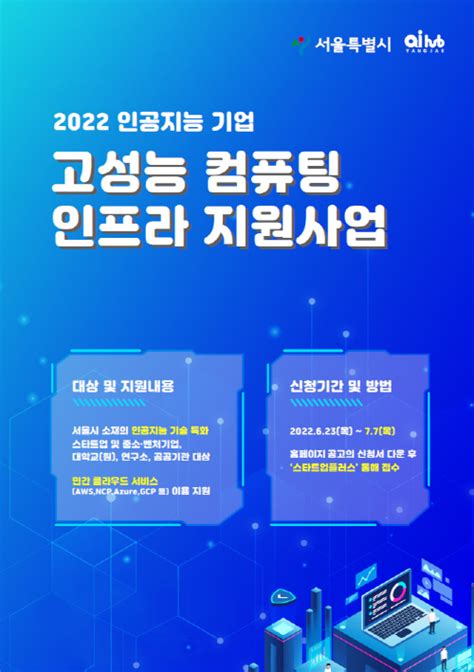 Ai 양재 허브 ‘2022년 인공지능ai 기업 고성능 컴퓨팅 인프라 지원 사업 모집 서울경제