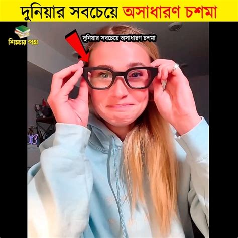 দুনিয়ার সবচেয়ে অসাধারণ চশমা শিক্ষার পথ Shorts Facts Youtube