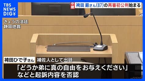 「袴田事件」再審初公判始まる 袴田巖さんの姉・ひで子さんが“補佐人” 起訴内容を全面否認｜tbs News Dig │ 【気ままに】ニュース速報