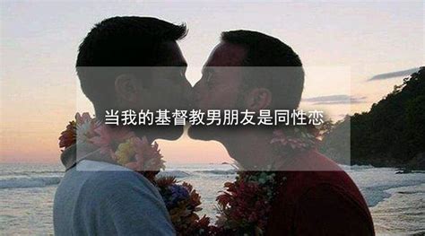 当我的基督教男朋友是同性恋 一个gay告诉你