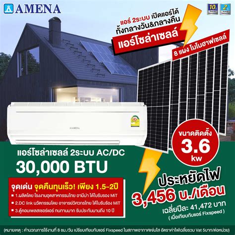 รวมโปรโมชั่น แอร์โซล่าเซลล์ Amena รุ่นขายดีอันดับ1 โปรโมชั่นพิเศษ ส่งฟรี ทั่วไทย